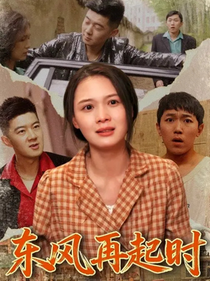 东风再起时 - 年代穿越 (2025) 海报