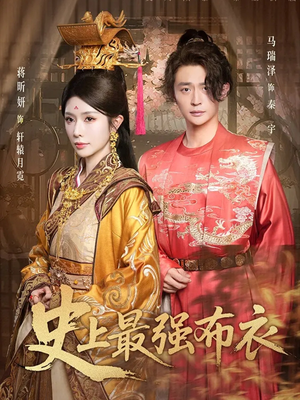 史上最强布衣 - 古装仙侠 (2025) 海报