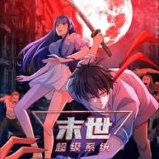 末世超级系统 - 现代都市 (2025) 海报