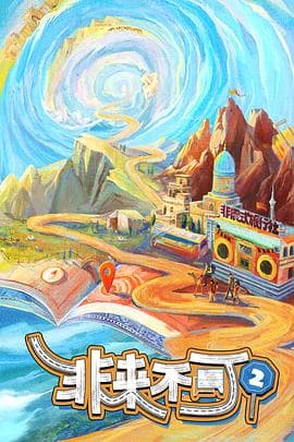 非来不可第三季 - 大陆综艺 (2025) 海报