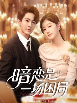 暗恋是一场困局 - 女频恋爱 (2025) 海报