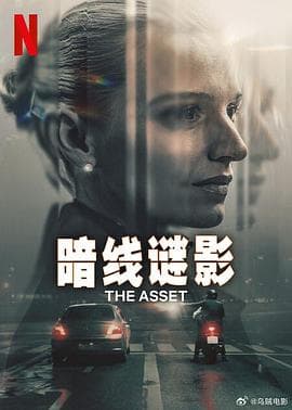 暗线谜影 - Netflix自制剧 (2025) 海报