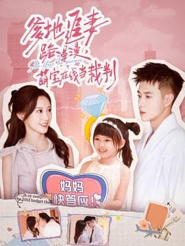 爹地追妻路漫漫萌宝在线当裁判 - 女频恋爱 (2025) 海报