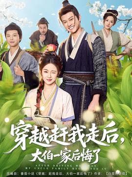 穿越赶我走后,大伯一家后悔了 - 年代穿越 (2025) 海报