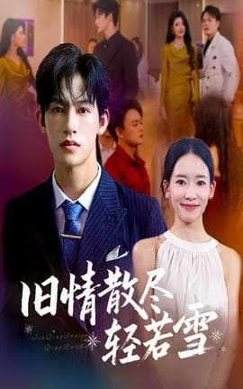 旧情散尽轻若雪 - 女频恋爱 (2025) 海报