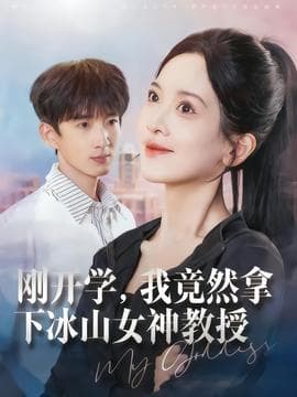 刚开学，我竟然拿下冰山女神教授 - 反转爽剧 (2025) 海报
