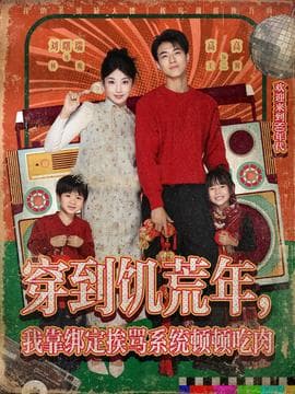 穿到饥荒年，我靠绑定挨骂系统顿顿吃肉 - 年代穿越 (2025) 海报