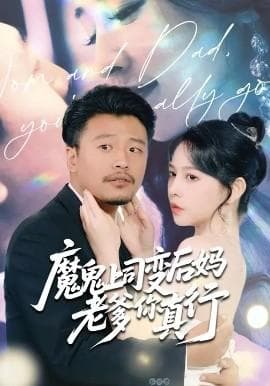 魔鬼上司变后妈老爹你真行 - 女频恋爱 (2025) 海报