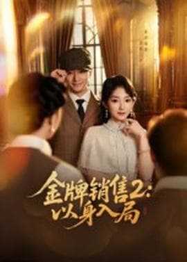金牌销售2：以身入局 - 女频恋爱 (2025) 海报