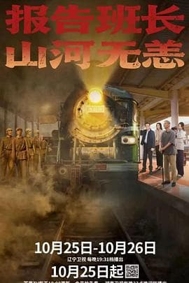 报告班长！山河无恙 - 国产剧 (2025) 海报
