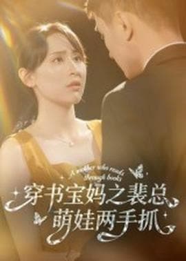穿书宝妈之裴总萌娃两手抓 - 女频恋爱 (2025) 海报