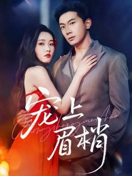 宠上眉梢 - 女频恋爱 (2025) 海报