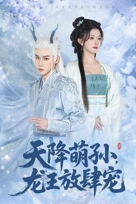 天降萌孙龙王放肆宠 - 古装仙侠 (2025) 海报