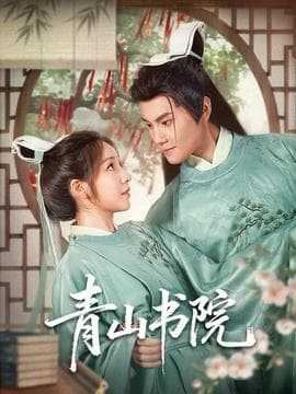 青山书院 - 古装仙侠 (2025) 海报