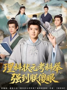 理科状元考科举强到朕傻眼 - 年代穿越 (2025) 海报