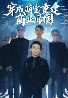 穿成萌宝重建商业帝国 - 现代都市 (2025) 海报