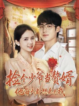捡个少爷当赘婿，他每天都想亲亲我 - 女频恋爱 (2025) 海报