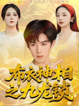 布衣神相之九龙锁 - 现代都市 (2025) 海报