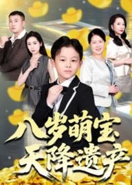 八岁萌宝天降遗产 - 现代都市 (2025) 海报