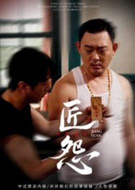 匠怨短剧版 - 现代都市 (2025) 海报