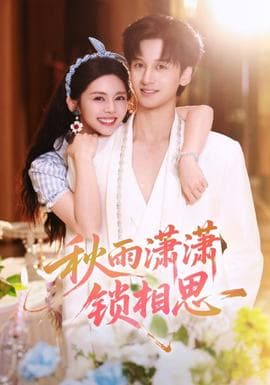 秋雨潇潇锁相思 - 女频恋爱 (2025) 海报