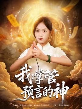 我掌管预言的神 - 古装仙侠 (2025) 海报