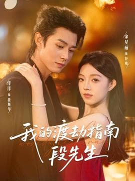 我的渡劫指南段先生 - 女频恋爱 (2025) 海报