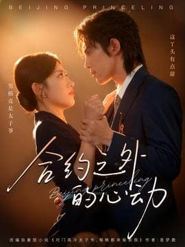 合约之外的心动 - 女频恋爱 (2025) 海报