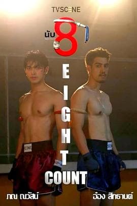 击倒数八 - 泰剧 (2025) 海报