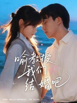 喻教授我们结婚吧 - 女频恋爱 (2025) 海报