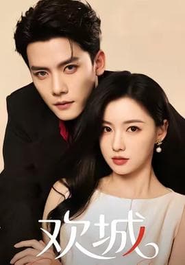 欢城短剧版 - 女频恋爱 (2025) 海报