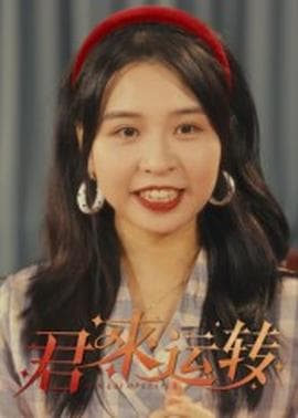 君来运转 - 现代都市 (2025) 海报