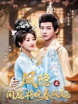 凤隐之闲庭将晚春风起 - 古装仙侠 (2025) 海报