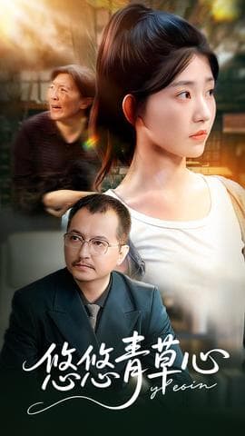 悠悠青草心 - 现代都市 (2025) 海报
