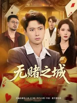 无赌之城 - 现代都市 (2025) 海报