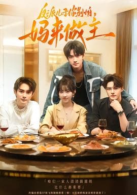 反派儿子你别怕，妈来做主 - 现代都市 (2025) 海报