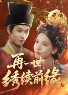 再一世，绣续前缘 - 古装仙侠 (2025) 海报