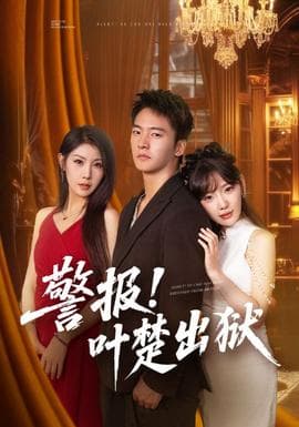 警报叶楚出狱 - 女频恋爱 (2025) 海报