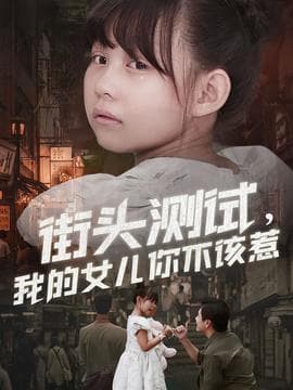 街头测试，我的女儿你不该惹 - 现代都市 (2025) 海报