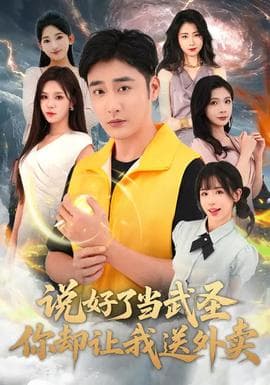 说好了当武圣，你却让我送外卖 - 反转爽剧 (2025) 海报