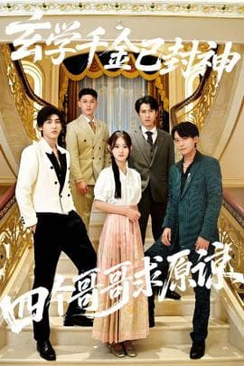 玄学千金已封神，四个哥哥求原谅 - 现代都市 (2025) 海报