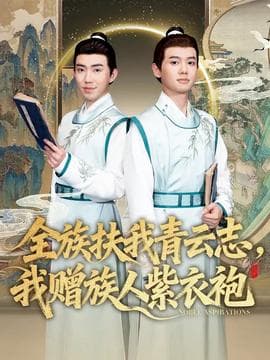 全族扶我青云志，我赠族人紫衣袍 - 古装仙侠 (2025) 海报