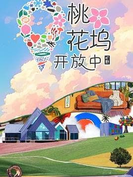 桃花坞开放中第四季 - 大陆综艺 2024