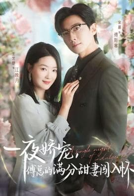 天才萌宝傅总宠妻超甜 - 女频恋爱 (2025) 海报