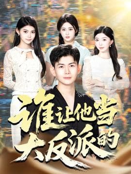 谁让他当大反派的 - 现代都市 (2025) 海报