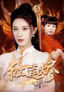 红莲烬 - 古装仙侠 (2025) 海报