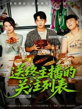 送终主播的关注列表 - 现代都市 (2025) 海报