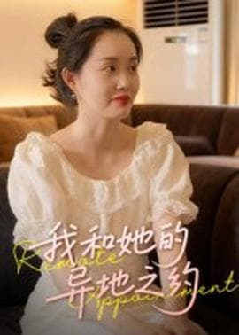 我和她的异地之约 - 现代都市 (2025) 海报