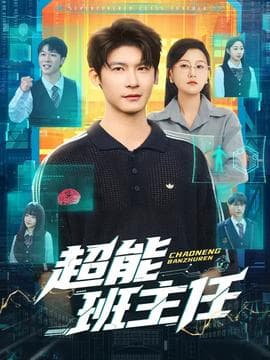 超能班主任 - 现代都市 (2025) 海报