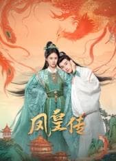 凤皇传 - 国产剧 (2025) 海报